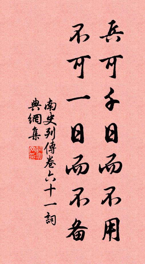 李大師、李延壽兵可千日而不用,不可 一日而不備。書法作品欣賞