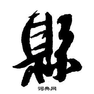 王鐸集字千字文中縣的寫法