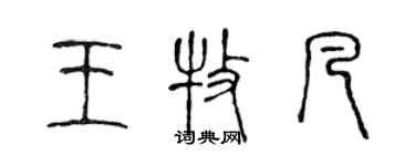 陳聲遠王牧凡篆書個性簽名怎么寫