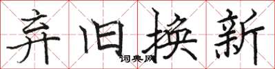 駱恆光棄舊換新楷書怎么寫