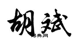 胡問遂胡斌行書個性簽名怎么寫