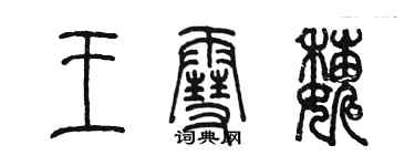 陳墨王雪巍篆書個性簽名怎么寫