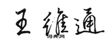 駱恆光王維通行書個性簽名怎么寫