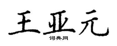 丁謙王亞元楷書個性簽名怎么寫