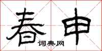 曾慶福春申隸書怎么寫