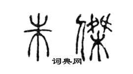 陳聲遠朱傑篆書個性簽名怎么寫