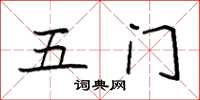 袁強五門楷書怎么寫