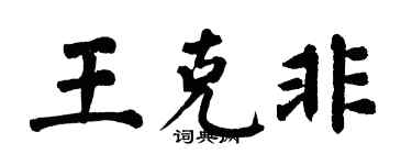 翁闓運王克非楷書個性簽名怎么寫