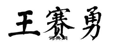 翁闓運王賽勇楷書個性簽名怎么寫