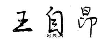 曾慶福王自昂行書個性簽名怎么寫