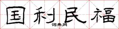 曾慶福國利民福隸書怎么寫