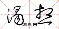 王冬齡渴想草書怎么寫