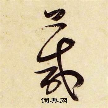 張瑞圖在千字文中寫的箴