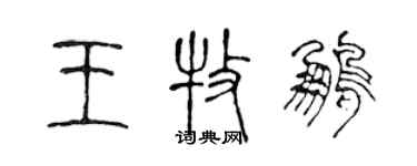 陳聲遠王牧鵬篆書個性簽名怎么寫