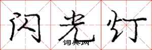 龐中華閃光燈行書怎么寫