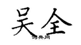 丁謙吳全楷書個性簽名怎么寫