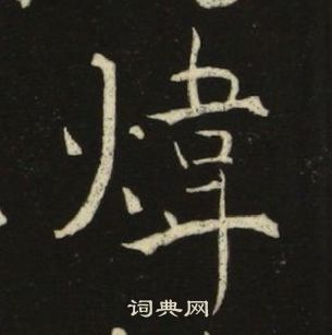 池大雅千字文中煒的寫法