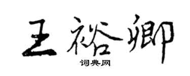 曾慶福王裕卿行書個性簽名怎么寫