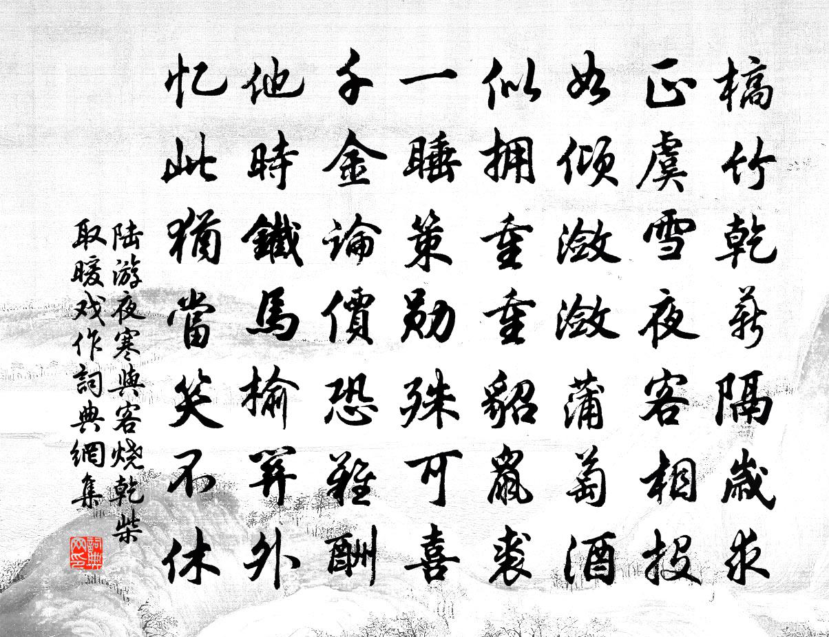 陸游夜寒與客燒乾柴取暖戲作書法作品欣賞