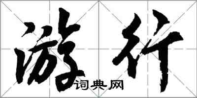 胡問遂遊行行書怎么寫