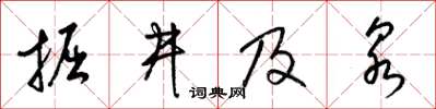 梁錦英掘井及泉草書怎么寫