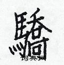 白克儉寫的硬筆楷書驕