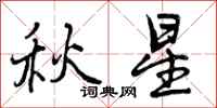 曾慶福秋星行書怎么寫