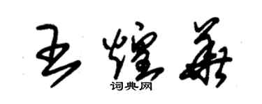 朱錫榮王煌華草書個性簽名怎么寫