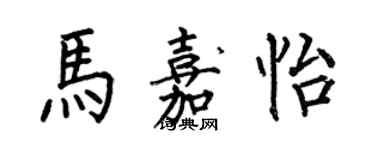 何伯昌馬嘉怡楷書個性簽名怎么寫