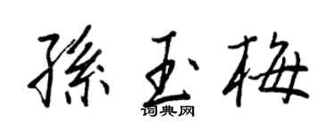 王正良孫玉梅行書個性簽名怎么寫