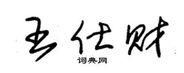 朱錫榮王仕財草書個性簽名怎么寫