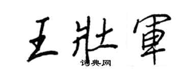 王正良王壯軍行書個性簽名怎么寫