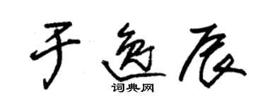 朱錫榮於逸辰草書個性簽名怎么寫