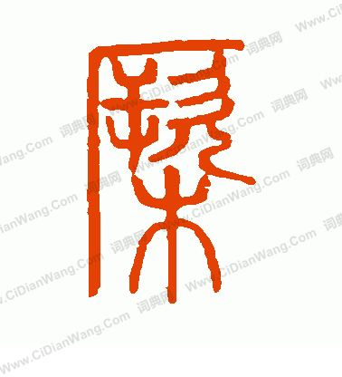 說文解字寫的橛