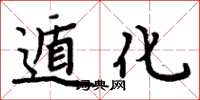 周炳元遁化楷書怎么寫