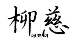 丁謙柳慈楷書個性簽名怎么寫
