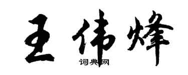 胡問遂王偉烽行書個性簽名怎么寫