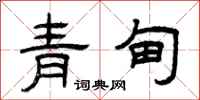 曾慶福青甸隸書怎么寫