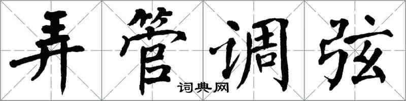 翁闓運弄管調弦楷書怎么寫