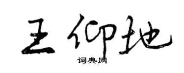 曾慶福王仰地行書個性簽名怎么寫