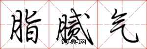 荊霄鵬脂膩氣行書怎么寫