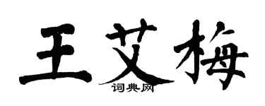 翁闓運王艾梅楷書個性簽名怎么寫