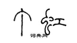 陳聲遠丁虹篆書個性簽名怎么寫