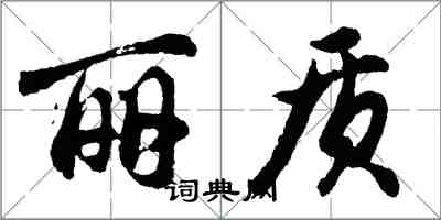 胡問遂麗質行書怎么寫