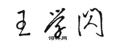 駱恆光王學閃草書個性簽名怎么寫