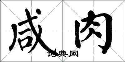 翁闓運鹹肉楷書怎么寫