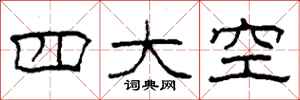 柯春海四大空隸書怎么寫