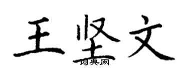 丁謙王堅文楷書個性簽名怎么寫