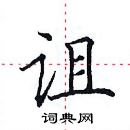 田英章寫的硬筆楷書詛