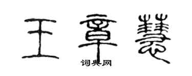 陳聲遠王章慧篆書個性簽名怎么寫